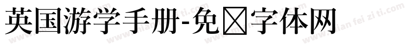 英国游学手册字体转换