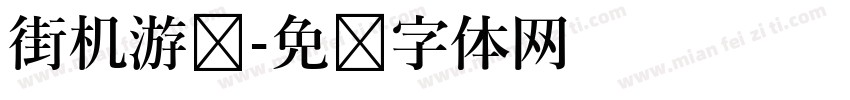 街机游戏字体转换