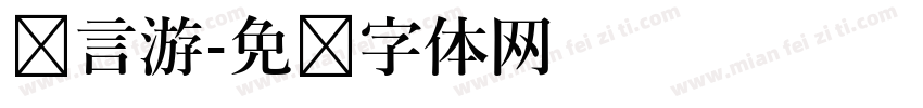 语言游字体转换