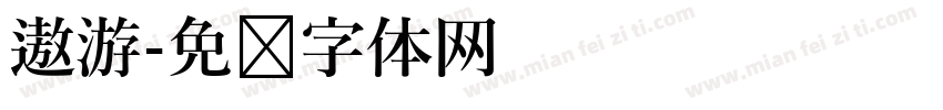 遨游字体转换