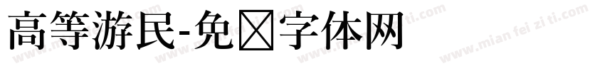 高等游民字体转换