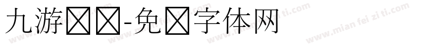 九游娱乐字体转换