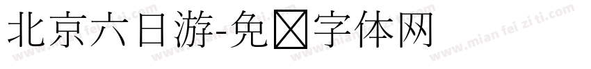 北京六日游字体转换