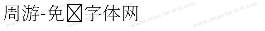 周游字体转换