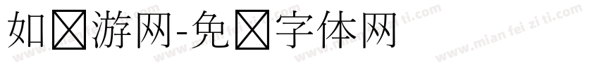 如鱼游网字体转换