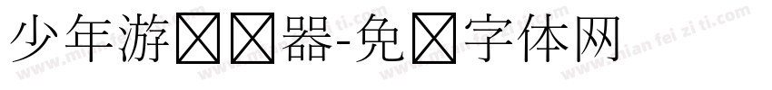 少年游转换器字体转换