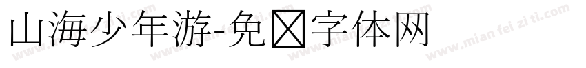 山海少年游字体转换