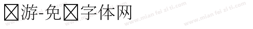 怀游字体转换
