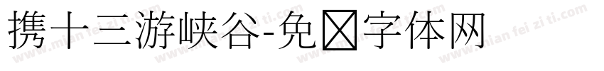 携十三游峡谷字体转换