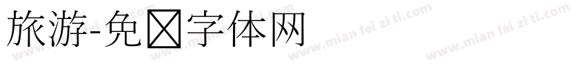 旅游字体转换