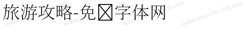 旅游攻略字体转换