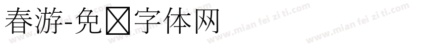 春游字体转换