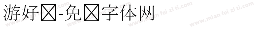 游好运字体转换