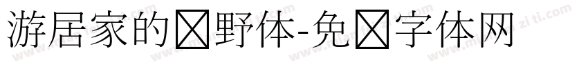 游居家的归野体字体转换