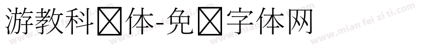 游教科书体字体转换