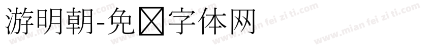 游明朝字体转换