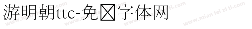 游明朝ttc字体转换