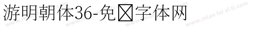 游明朝体36字体转换
