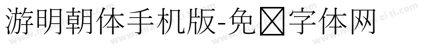 游明朝体手机版字体转换
