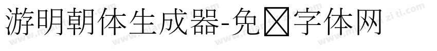 游明朝体生成器字体转换