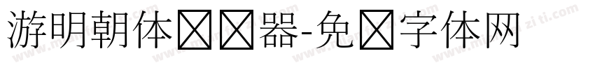 游明朝体转换器字体转换
