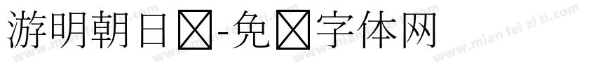 游明朝日语字体转换