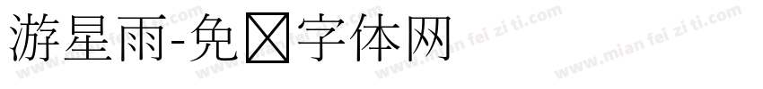 游星雨字体转换