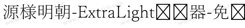 源様明朝-ExtraLight转换器字体转换