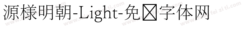 源様明朝-Light字体转换