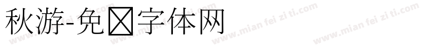 秋游字体转换