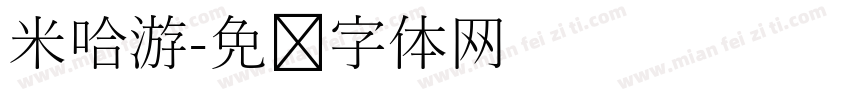 米哈游字体转换
