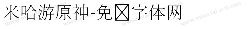 米哈游原神字体转换