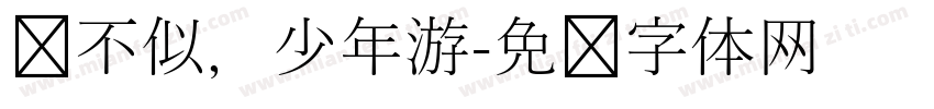 终不似，少年游字体转换