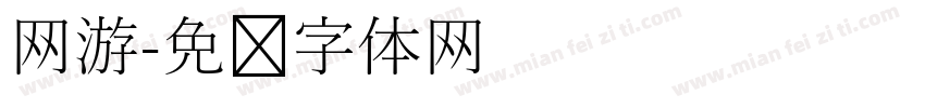 网游字体转换
