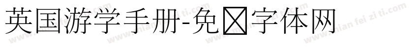 英国游学手册字体转换