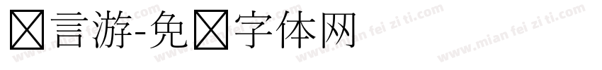 语言游字体转换
