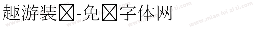 趣游装备字体转换