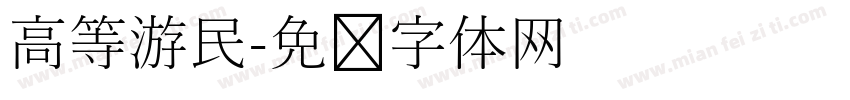 高等游民字体转换