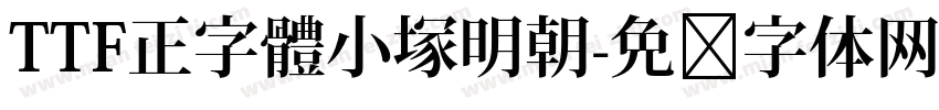 TTF正字體小塚明朝字体转换