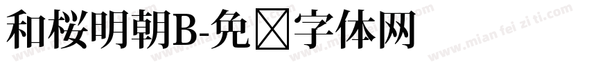 和桜明朝B字体转换