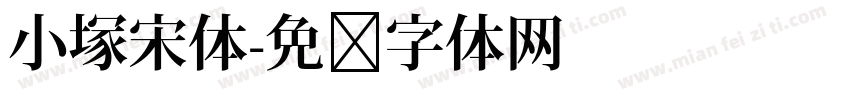 小塚宋体字体转换