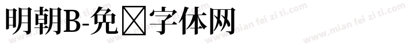 明朝B字体转换