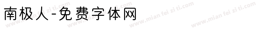南极人字体转换