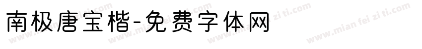 南极唐宝楷字体转换