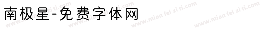 南极星字体转换