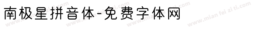 南极星拼音体字体转换