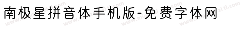 南极星拼音体手机版字体转换