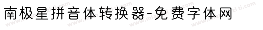 南极星拼音体转换器字体转换
