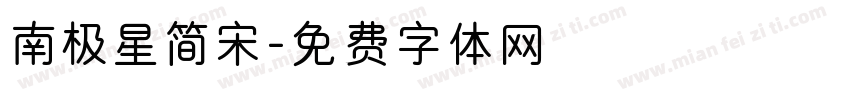 南极星简宋字体转换