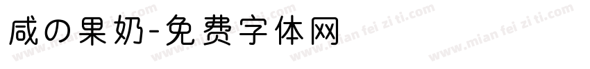 咸の果奶字体转换